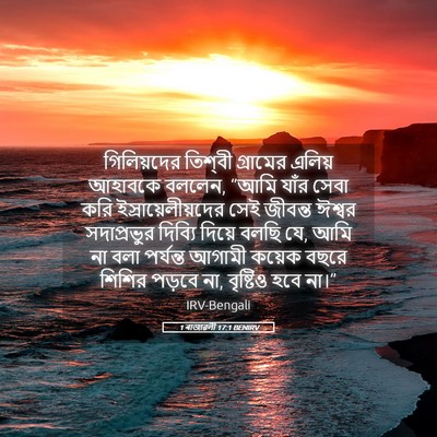 Picture 05 - 1 ৰাজাৱলী 17:1 BENIRV - গিলিয়দের তিশ্‌বী - Bible Verse Picture