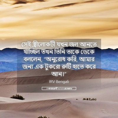 Picture 05 - 1 ৰাজাৱলী 17:11 BENIRV - সেই স্ত্রীলোকটী - Bible Verse Picture