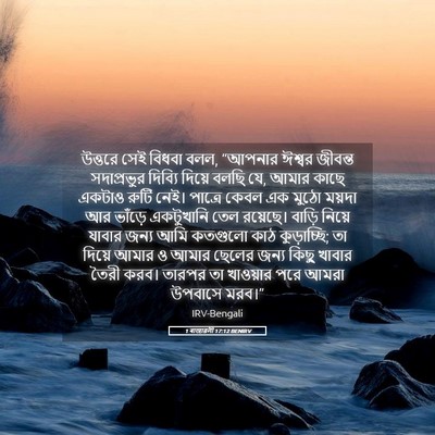 Picture 05 - 1 ৰাজাৱলী 17:12 BENIRV - উত্তরে সেই বিধবা - Bible Verse Picture
