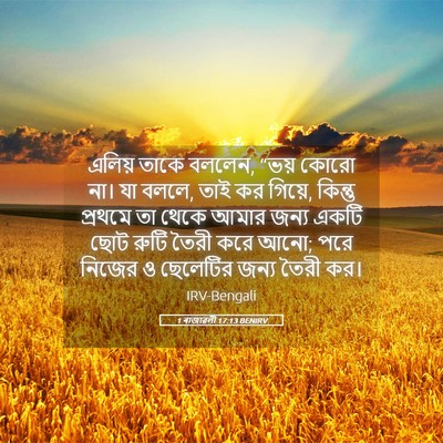 Picture 05 - 1 ৰাজাৱলী 17:13 BENIRV - এলিয় তাকে বললেন, - Bible Verse Picture