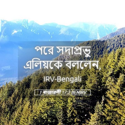 Picture 05 - 1 ৰাজাৱলী 17:2 BENIRV - পরে সদাপ্রভু - Bible Verse Picture