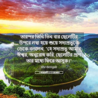 Picture 05 - 1 ৰাজাৱলী 17:21 BENIRV - তারপর তিনি তিন বার - Bible Verse Picture