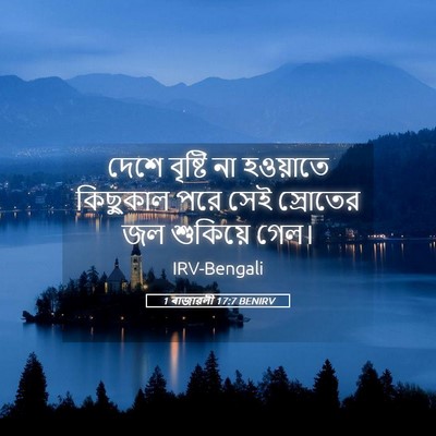 Picture 05 - 1 ৰাজাৱলী 17:7 BENIRV - দেশে বৃষ্টি না - Bible Verse Picture