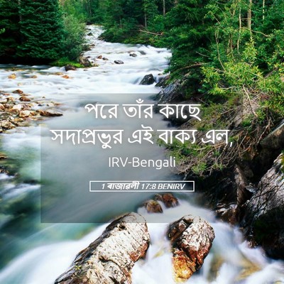 Picture 05 - 1 ৰাজাৱলী 17:8 BENIRV - পরে তাঁর কাছে - Bible Verse Picture