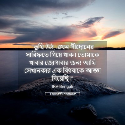 Picture 05 - 1 ৰাজাৱলী 17:9 BENIRV - “তুমি উঠ, এখন - Bible Verse Picture