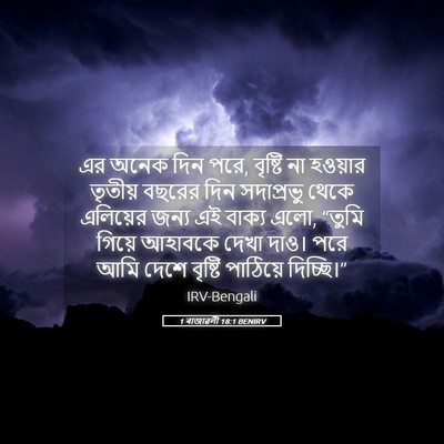 Picture 05 - 1 ৰাজাৱলী 18:1 BENIRV - এর অনেক দিন পরে, - Bible Verse Picture