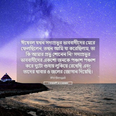 Picture 05 - 1 ৰাজাৱলী 18:13 BENIRV - ঈষেবল যখন - Bible Verse Picture