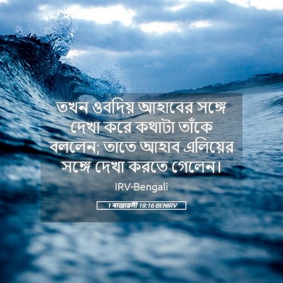 Picture 05 - 1 ৰাজাৱলী 18:16 BENIRV - তখন ওবদিয় আহাবের - Bible Verse Picture