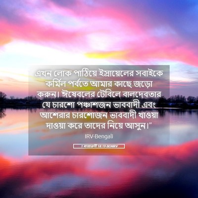 Picture 05 - 1 ৰাজাৱলী 18:19 BENIRV - এখন লোক পাঠিয়ে - Bible Verse Picture