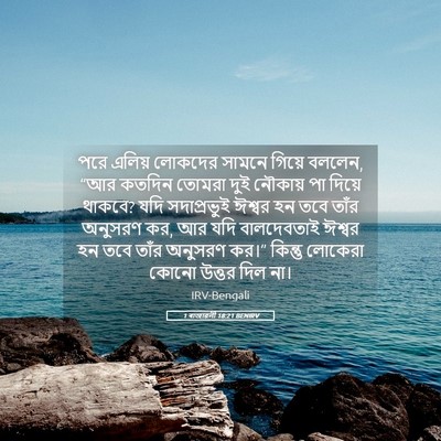 Picture 05 - 1 ৰাজাৱলী 18:21 BENIRV - পরে এলিয় লোকদের - Bible Verse Picture