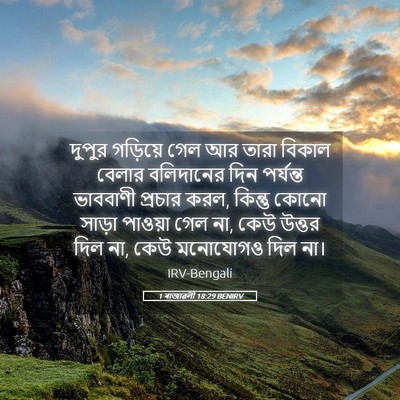 Picture 05 - 1 ৰাজাৱলী 18:29 BENIRV - দুপুর গড়িয়ে গেল - Bible Verse Picture