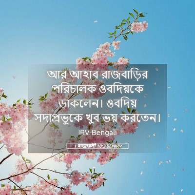 Picture 05 - 1 ৰাজাৱলী 18:3 BENIRV - আর আহাব রাজবাড়ির - Bible Verse Picture