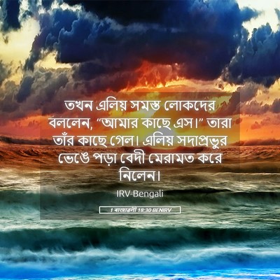 Picture 05 - 1 ৰাজাৱলী 18:30 BENIRV - তখন এলিয় সমস্ত - Bible Verse Picture