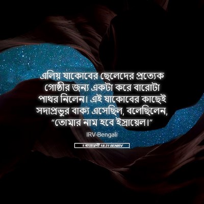Picture 05 - 1 ৰাজাৱলী 18:31 BENIRV - এলিয় যাকোবের - Bible Verse Picture