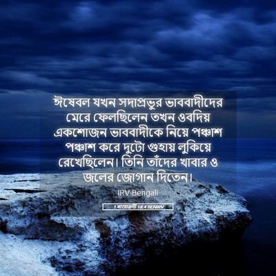 Picture 05 - 1 ৰাজাৱলী 18:4 BENIRV - ঈষেবল যখন - Bible Verse Picture