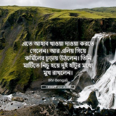 Picture 05 - 1 ৰাজাৱলী 18:42 BENIRV - এতে আহাব খাওয়া - Bible Verse Picture