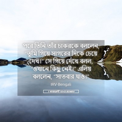 Picture 05 - 1 ৰাজাৱলী 18:43 BENIRV - পরে তিনি তাঁর - Bible Verse Picture