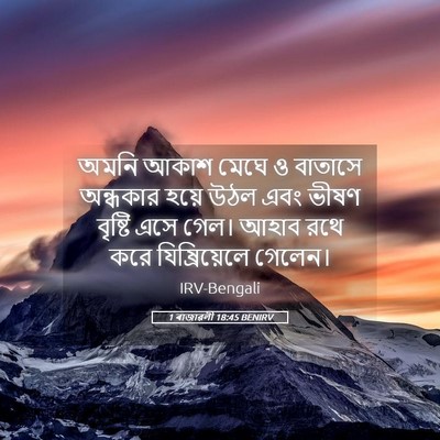 Picture 05 - 1 ৰাজাৱলী 18:45 BENIRV - অমনি আকাশ মেঘে ও - Bible Verse Picture
