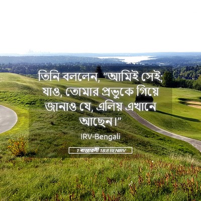 Picture 05 - 1 ৰাজাৱলী 18:8 BENIRV - তিনি বললেন, “আমিই - Bible Verse Picture
