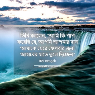 Picture 05 - 1 ৰাজাৱলী 18:9 BENIRV - তিনি বললেন, “আমি কি - Bible Verse Picture
