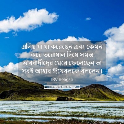 Picture 05 - 1 ৰাজাৱলী 19:1 BENIRV - এলিয় যা যা করেছেন - Bible Verse Picture