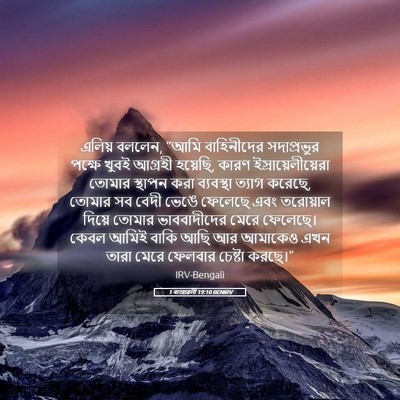 Picture 05 - 1 ৰাজাৱলী 19:10 BENIRV - এলিয় বললেন, “আমি - Bible Verse Picture