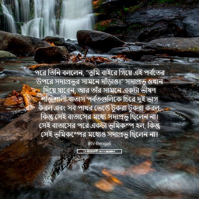 Picture 05 - 1 ৰাজাৱলী 19:11 BENIRV - পরে তিনি বললেন, - Bible Verse Picture
