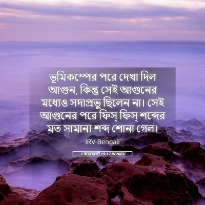 Picture 05 - 1 ৰাজাৱলী 19:12 BENIRV - ভূমিকম্পের পরে - Bible Verse Picture