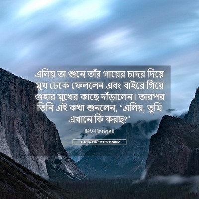 Picture 05 - 1 ৰাজাৱলী 19:13 BENIRV - এলিয় তা শুনে তাঁর - Bible Verse Picture