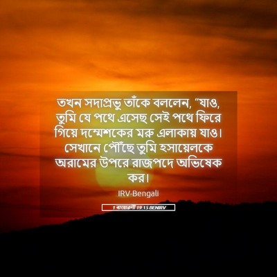 Picture 05 - 1 ৰাজাৱলী 19:15 BENIRV - তখন সদাপ্রভু - Bible Verse Picture