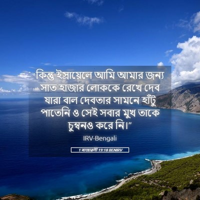 Picture 05 - 1 ৰাজাৱলী 19:18 BENIRV - কিন্তু ইস্রায়েলে - Bible Verse Picture