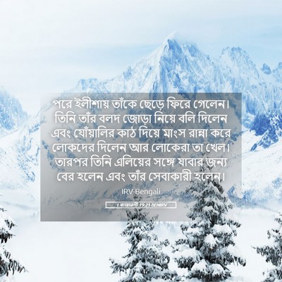 Picture 05 - 1 ৰাজাৱলী 19:21 BENIRV - পরে ইলীশায় তাঁকে - Bible Verse Picture