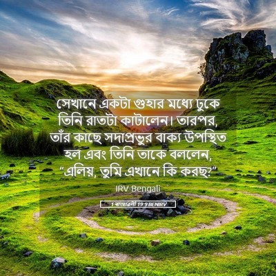 Picture 05 - 1 ৰাজাৱলী 19:9 BENIRV - সেখানে একটা গুহার - Bible Verse Picture