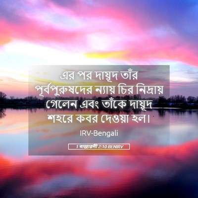 Picture 05 - 1 ৰাজাৱলী 2:10 BENIRV - এর পর দায়ূদ তাঁর - Bible Verse Picture