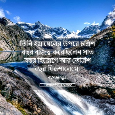 Picture 05 - 1 ৰাজাৱলী 2:11 BENIRV - তিনি ইস্রায়েলের - Bible Verse Picture