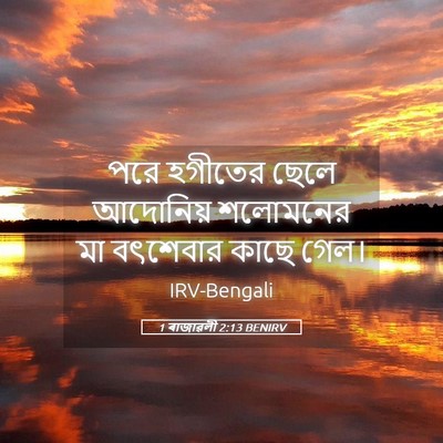 Picture 05 - 1 ৰাজাৱলী 2:13 BENIRV - পরে হগীতের ছেলে - Bible Verse Picture