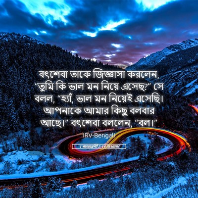 Picture 05 - 1 ৰাজাৱলী 2:14 BENIRV - বৎশেবা তাকে - Bible Verse Picture