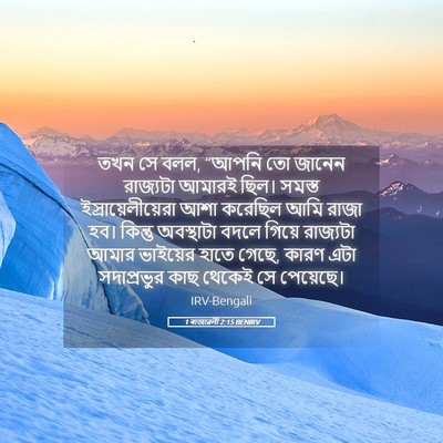 Picture 05 - 1 ৰাজাৱলী 2:15 BENIRV - তখন সে বলল, “আপনি - Bible Verse Picture