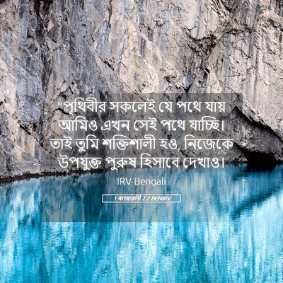 Picture 05 - 1 ৰাজাৱলী 2:2 BENIRV - “পৃথিবীর সকলেই যে - Bible Verse Picture