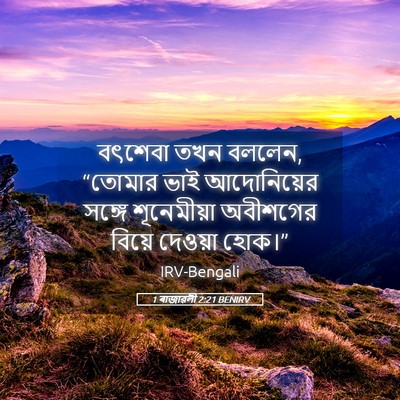Picture 05 - 1 ৰাজাৱলী 2:21 BENIRV - বৎশেবা তখন বললেন, - Bible Verse Picture