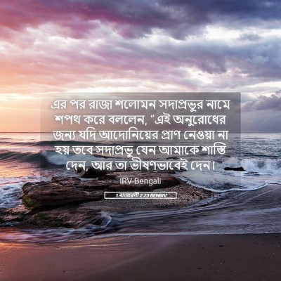 Picture 05 - 1 ৰাজাৱলী 2:23 BENIRV - এর পর রাজা শলোমন - Bible Verse Picture