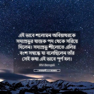 Picture 05 - 1 ৰাজাৱলী 2:27 BENIRV - এই ভাবে শলোমন - Bible Verse Picture