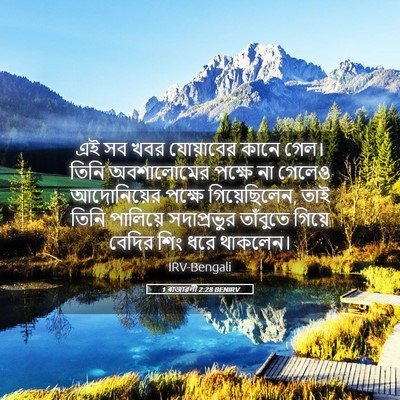 Picture 05 - 1 ৰাজাৱলী 2:28 BENIRV - এই সব খবর যোয়াবের - Bible Verse Picture