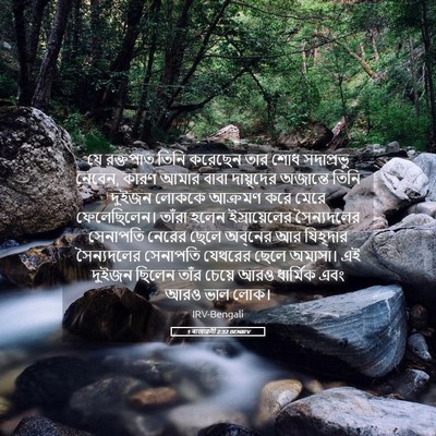 Picture 05 - 1 ৰাজাৱলী 2:32 BENIRV - যে রক্তপাত তিনি - Bible Verse Picture