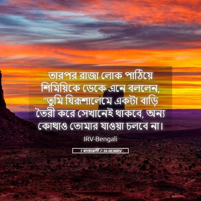 Picture 05 - 1 ৰাজাৱলী 2:36 BENIRV - তারপর রাজা লোক - Bible Verse Picture