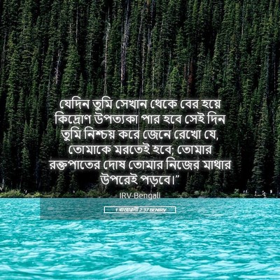 Picture 05 - 1 ৰাজাৱলী 2:37 BENIRV - যেদিন তুমি সেখান - Bible Verse Picture