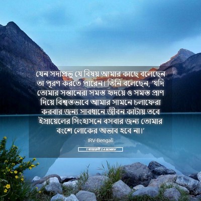 Picture 05 - 1 ৰাজাৱলী 2:4 BENIRV - যেন সদাপ্রভু যে - Bible Verse Picture