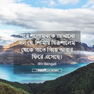 Picture 05 - 1 ৰাজাৱলী 2:41 BENIRV - পরে শলোমনকে - Bible Verse Picture