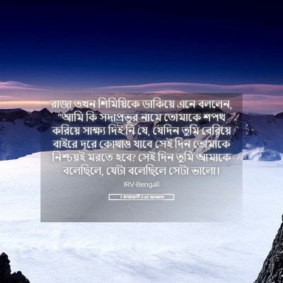 Picture 05 - 1 ৰাজাৱলী 2:42 BENIRV - রাজা তখন - Bible Verse Picture