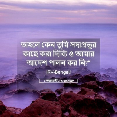 Picture 05 - 1 ৰাজাৱলী 2:43 BENIRV - তাহলে কেন তুমি - Bible Verse Picture